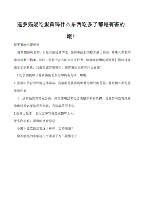 暹罗猫能吃蛋黄吗 什么东西吃多了都是有害的哦！.docx