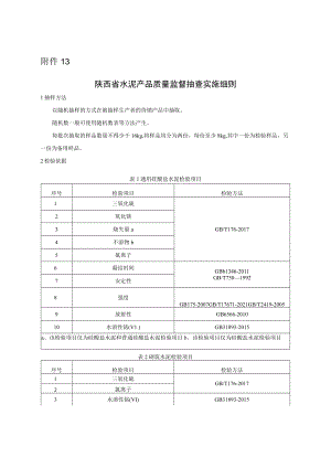 陕西省水泥产品质量监督抽查实施细则.docx