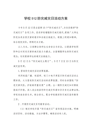 2023年学校512防灾减灾日活动方案七篇.docx