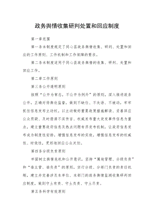 政务舆情收集研判处置和回应制度.docx