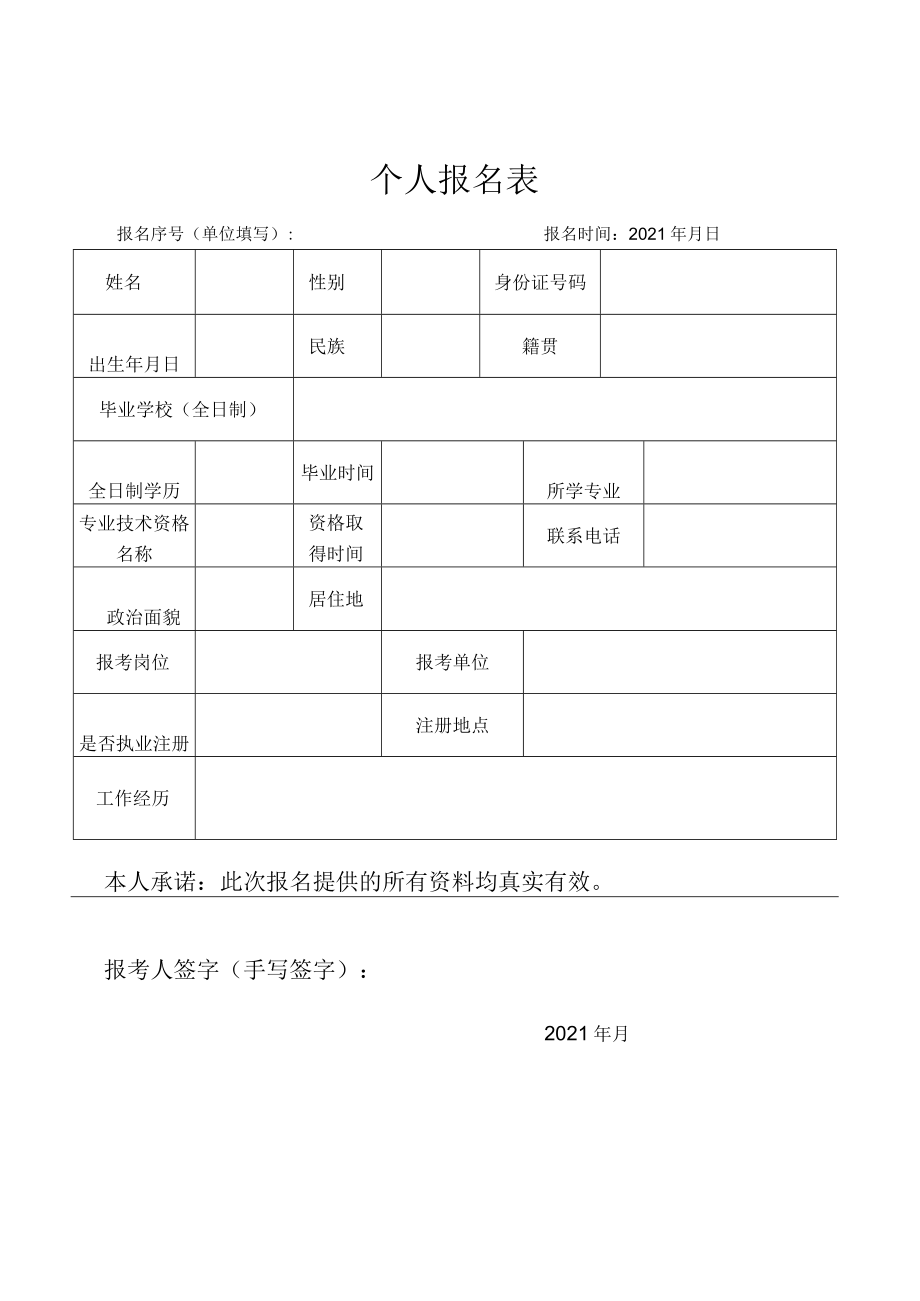 个人报名表.docx_第1页