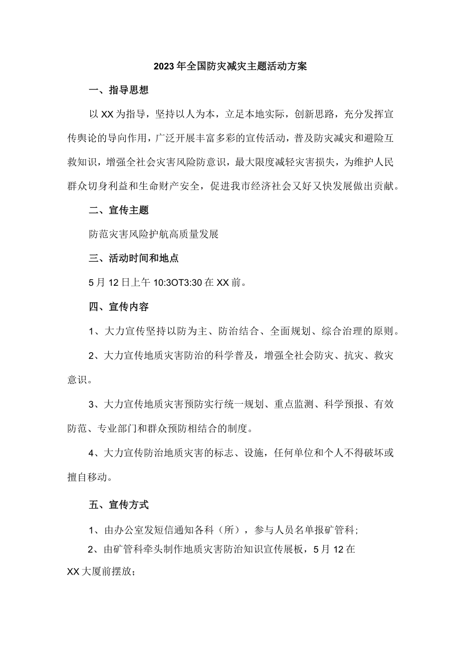 市区开展2023年全国防灾减灾主题活动实施方案 （合计4份）.docx_第1页