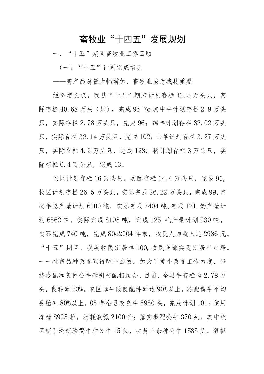 畜牧业“十四五”发展规划.docx_第1页