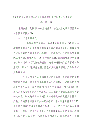 XX市在全省重点园区产业链发展和招商现场调研工作座谈会上的汇报.docx