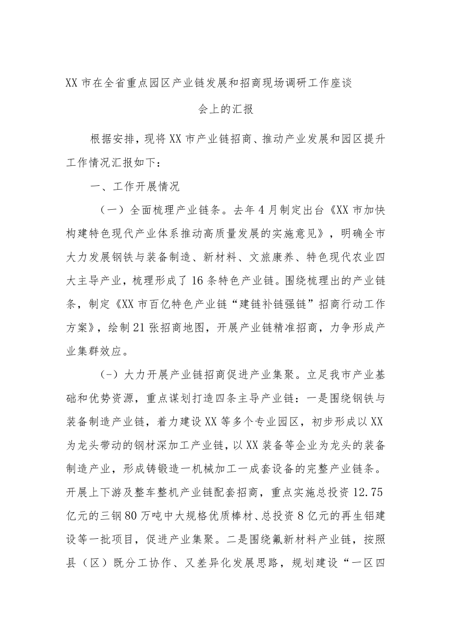 XX市在全省重点园区产业链发展和招商现场调研工作座谈会上的汇报.docx_第1页