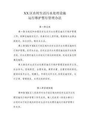 XX区农村生活污水处理设施运行维护暂行管理办法.docx