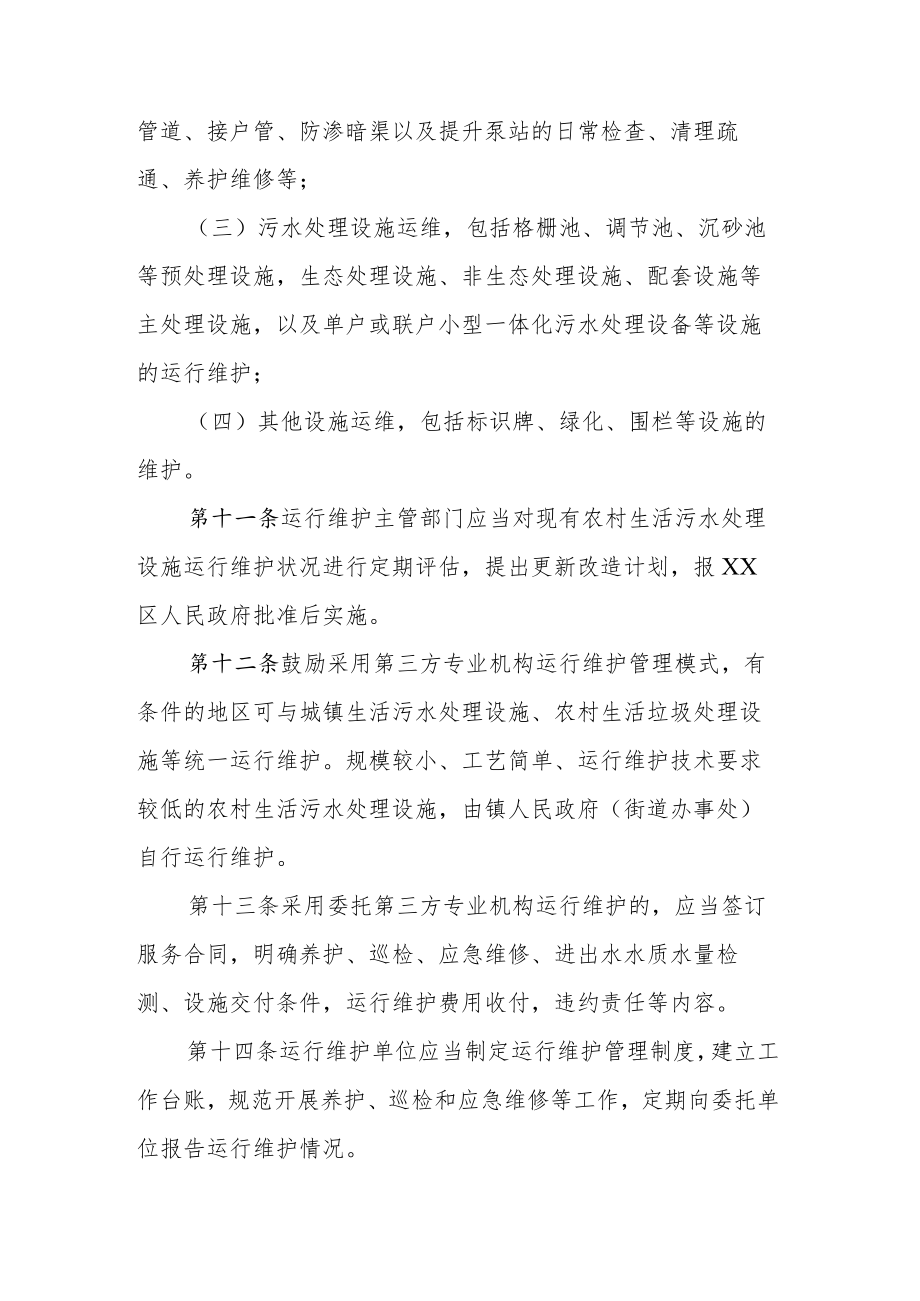 XX区农村生活污水处理设施运行维护暂行管理办法.docx_第3页