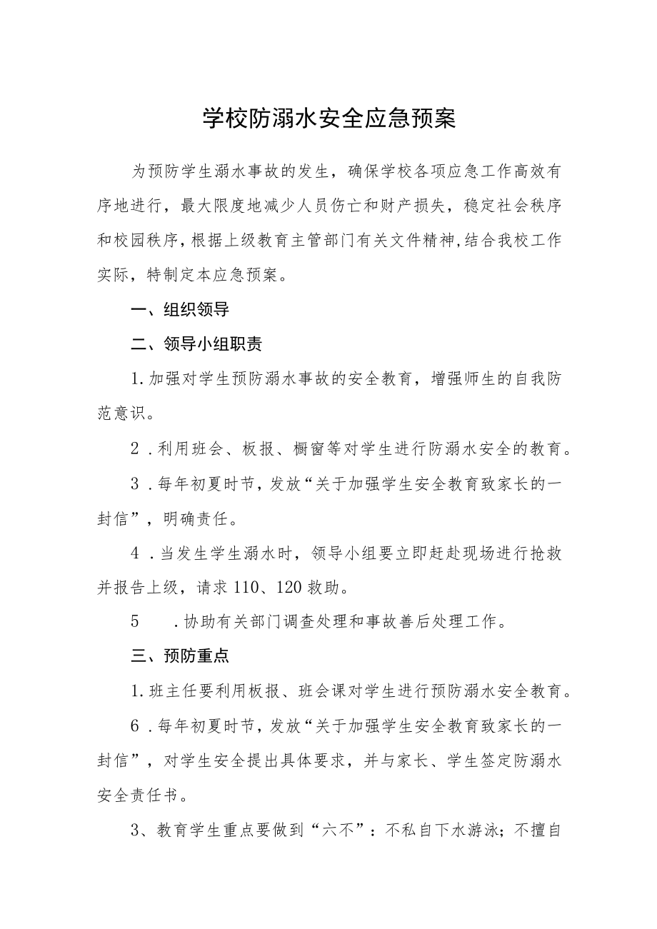 2023学校防溺水安全应急预案三篇范文.docx_第1页