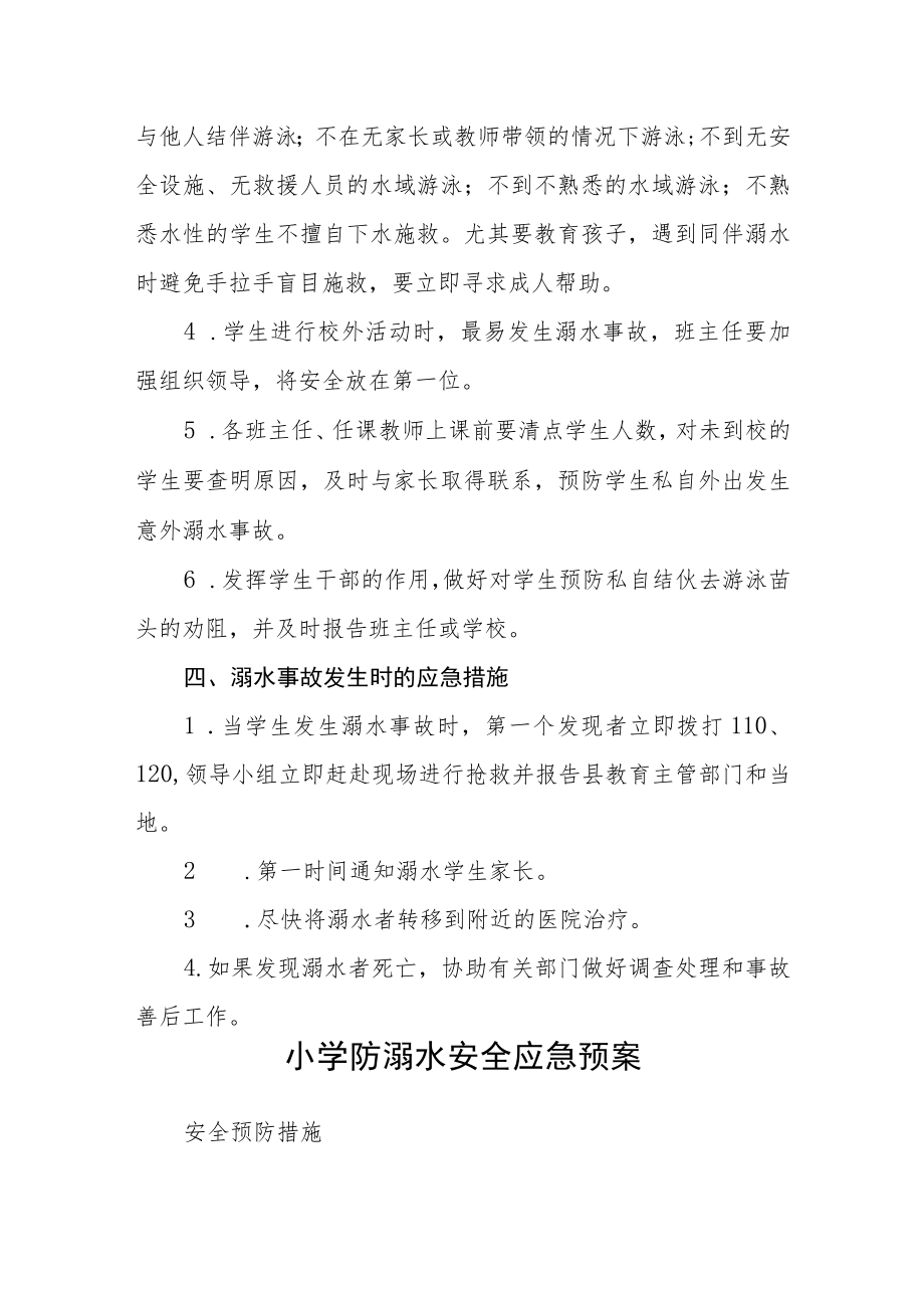 2023学校防溺水安全应急预案三篇范文.docx_第2页