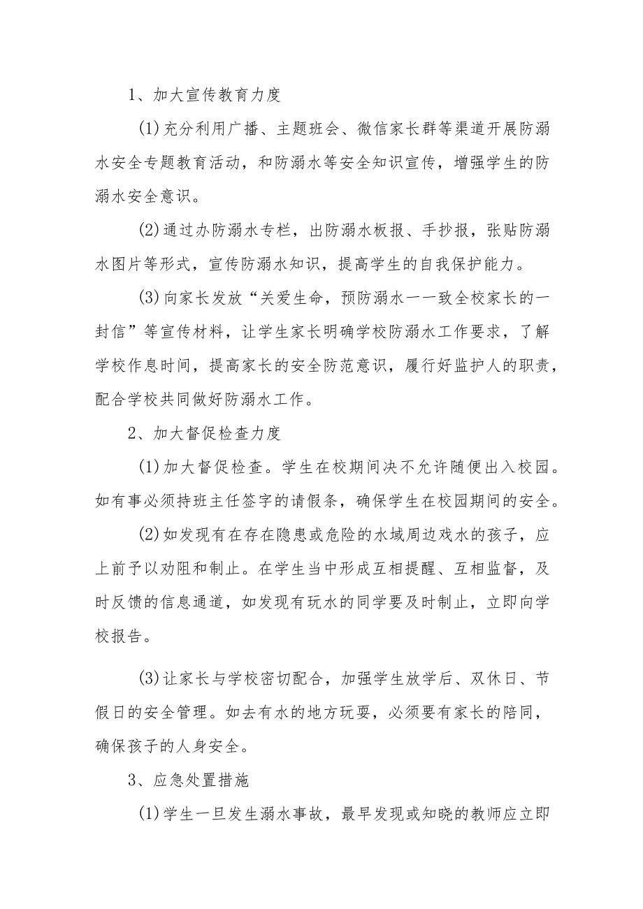 2023学校防溺水安全应急预案三篇范文.docx_第3页