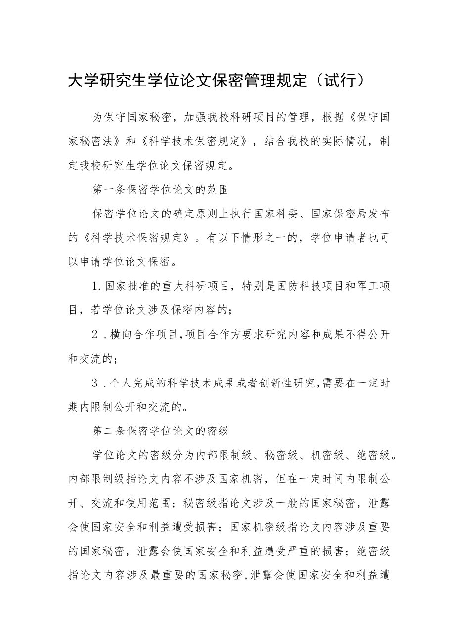 大学研究生学位论文保密管理规定（试行）.docx_第1页