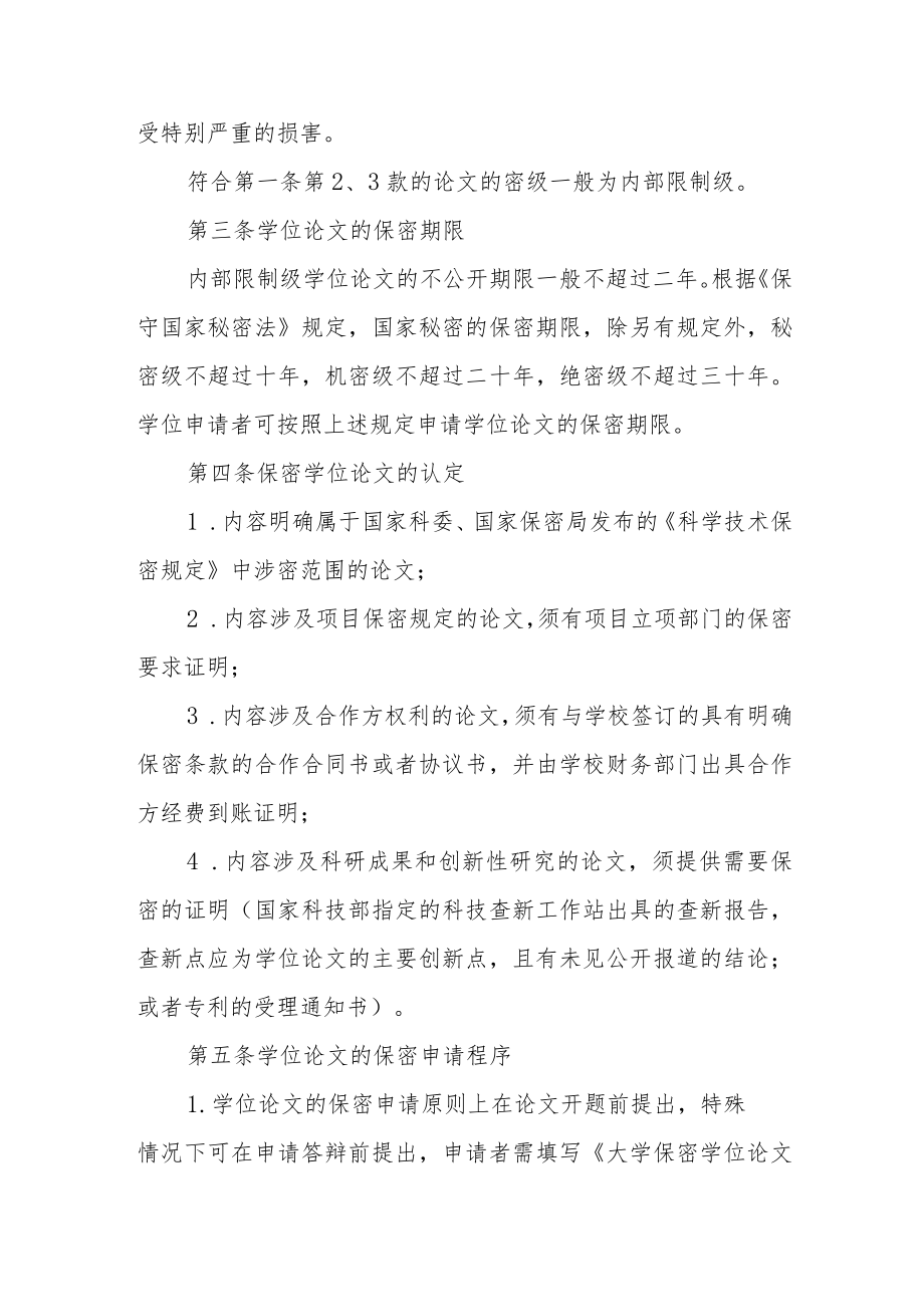 大学研究生学位论文保密管理规定（试行）.docx_第2页