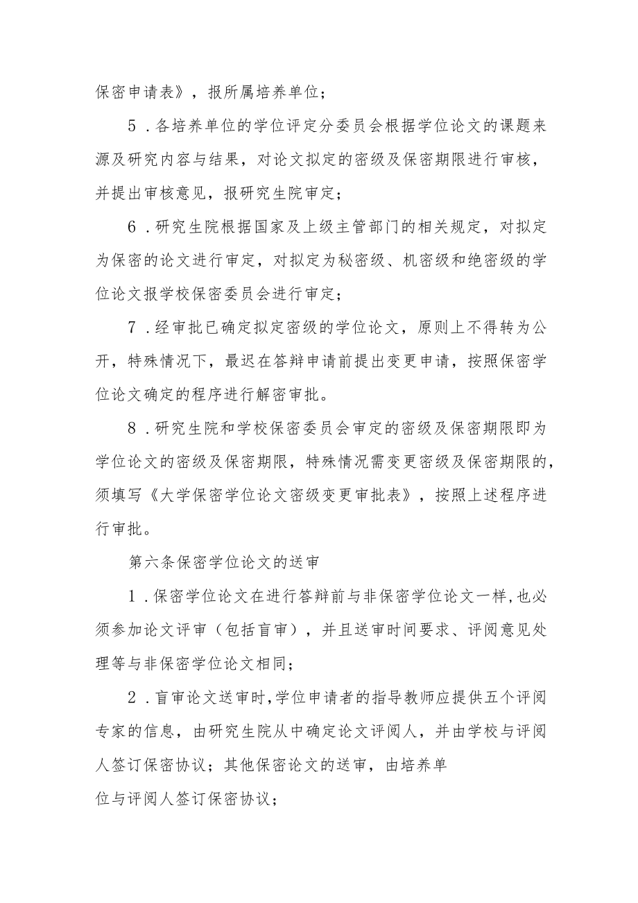 大学研究生学位论文保密管理规定（试行）.docx_第3页