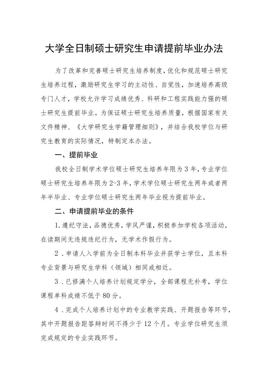 大学全日制硕士研究生申请提前毕业办法.docx_第1页