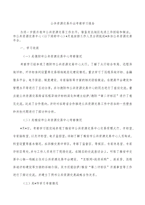 公共资源交易外出考察学习报告.docx