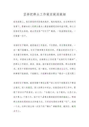 坚持把群众工作做实 做深 做细.docx