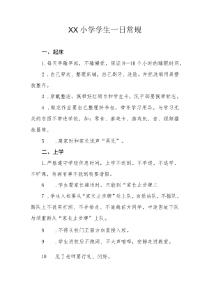 XX小学学生一日常规.docx