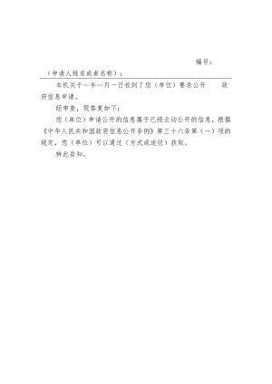 政府信息公开申请答复告知书（一）.docx