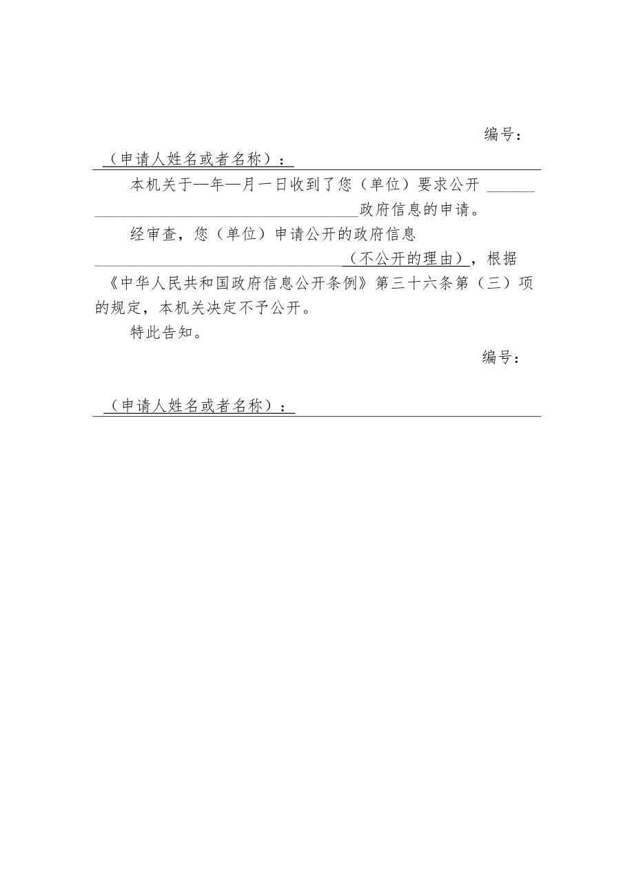 政府信息公开申请答复告知书（一）.docx_第3页