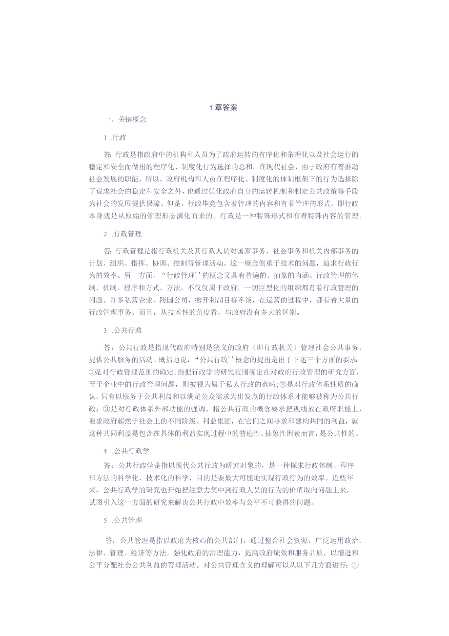 公共行政学课后答案.docx_第1页