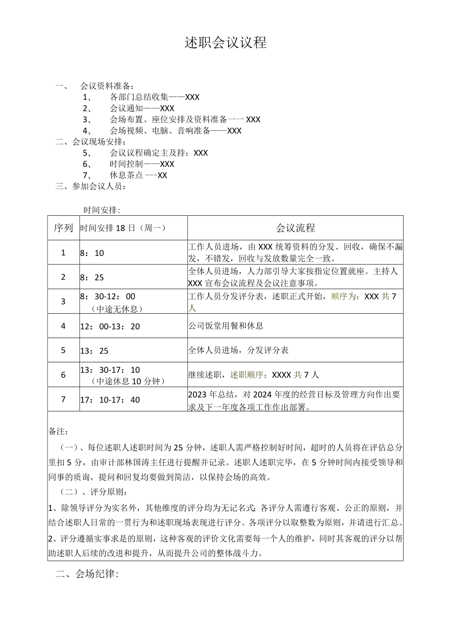 年终述职会议议程以及会议纪要记录（仅供参考）.docx_第1页