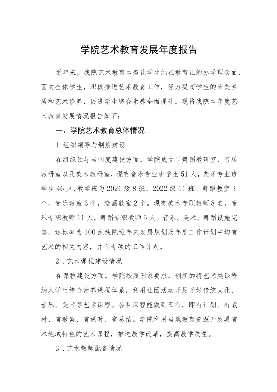 学院艺术教育发展年度报告.docx_第1页