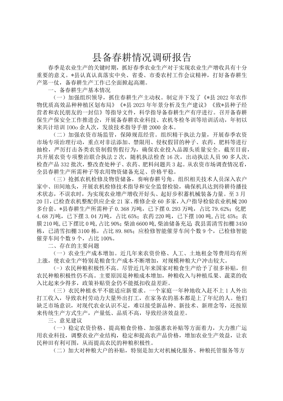 县备春耕情况调研报告1.docx_第1页