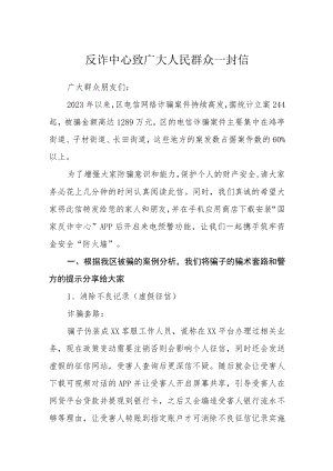 反诈中心致广大人民群众一封信.docx