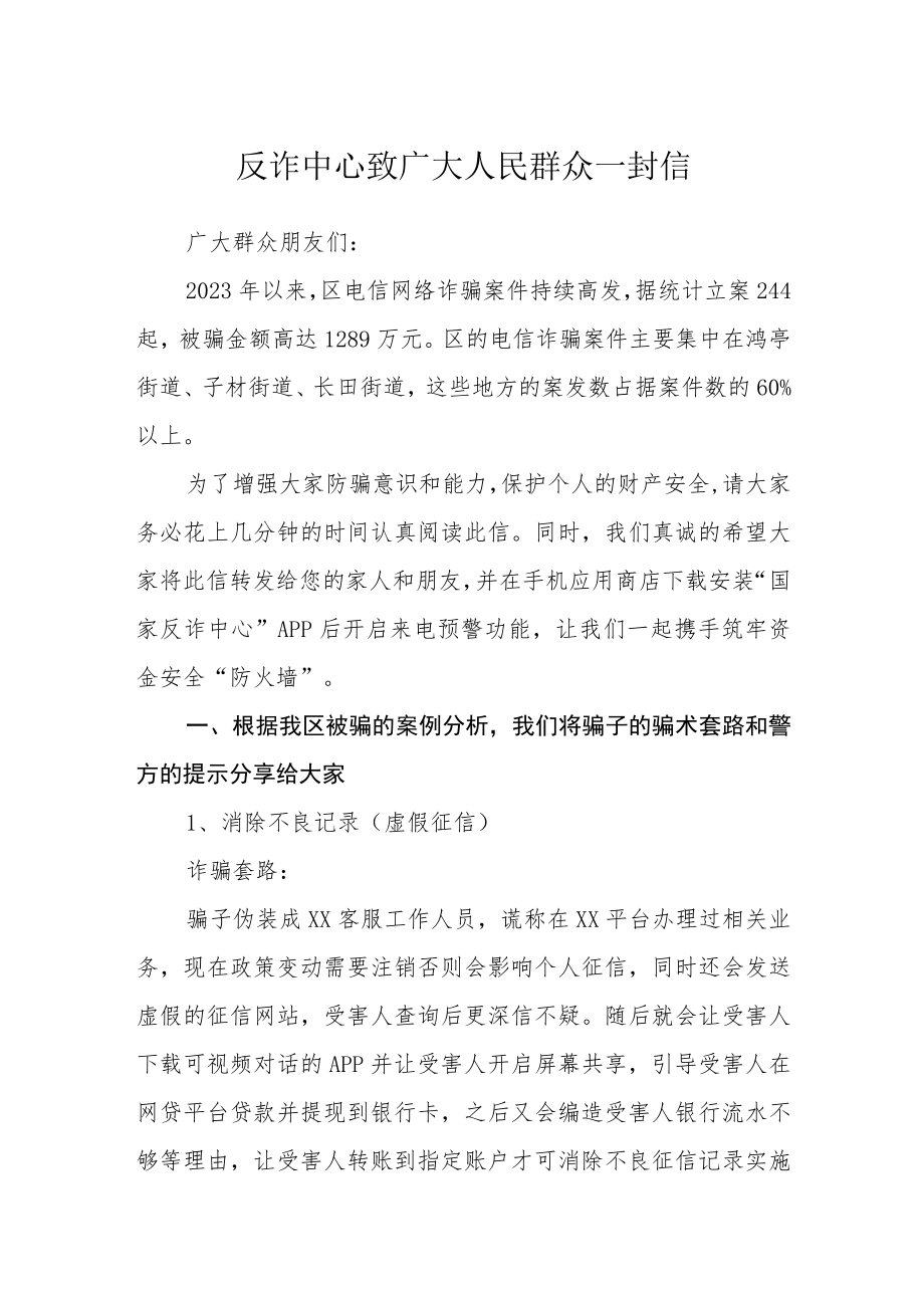 反诈中心致广大人民群众一封信.docx_第1页