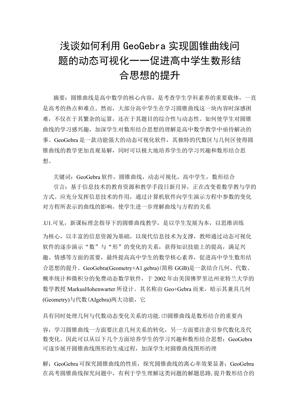 浅谈如何利用GeoGebra实现圆锥曲线问题的动态可视化 论文.docx_第1页