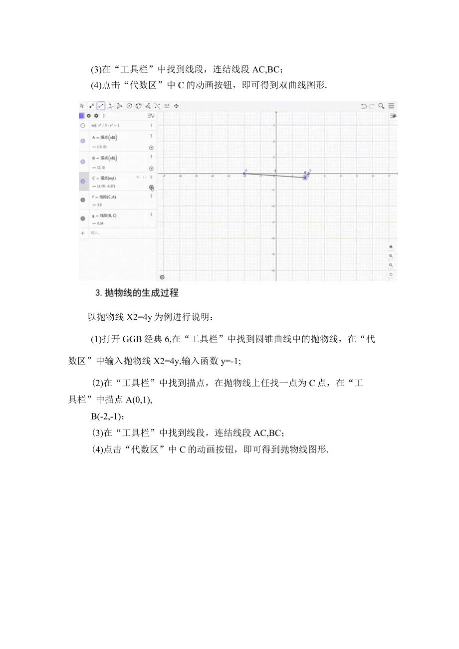 浅谈如何利用GeoGebra实现圆锥曲线问题的动态可视化 论文.docx_第3页