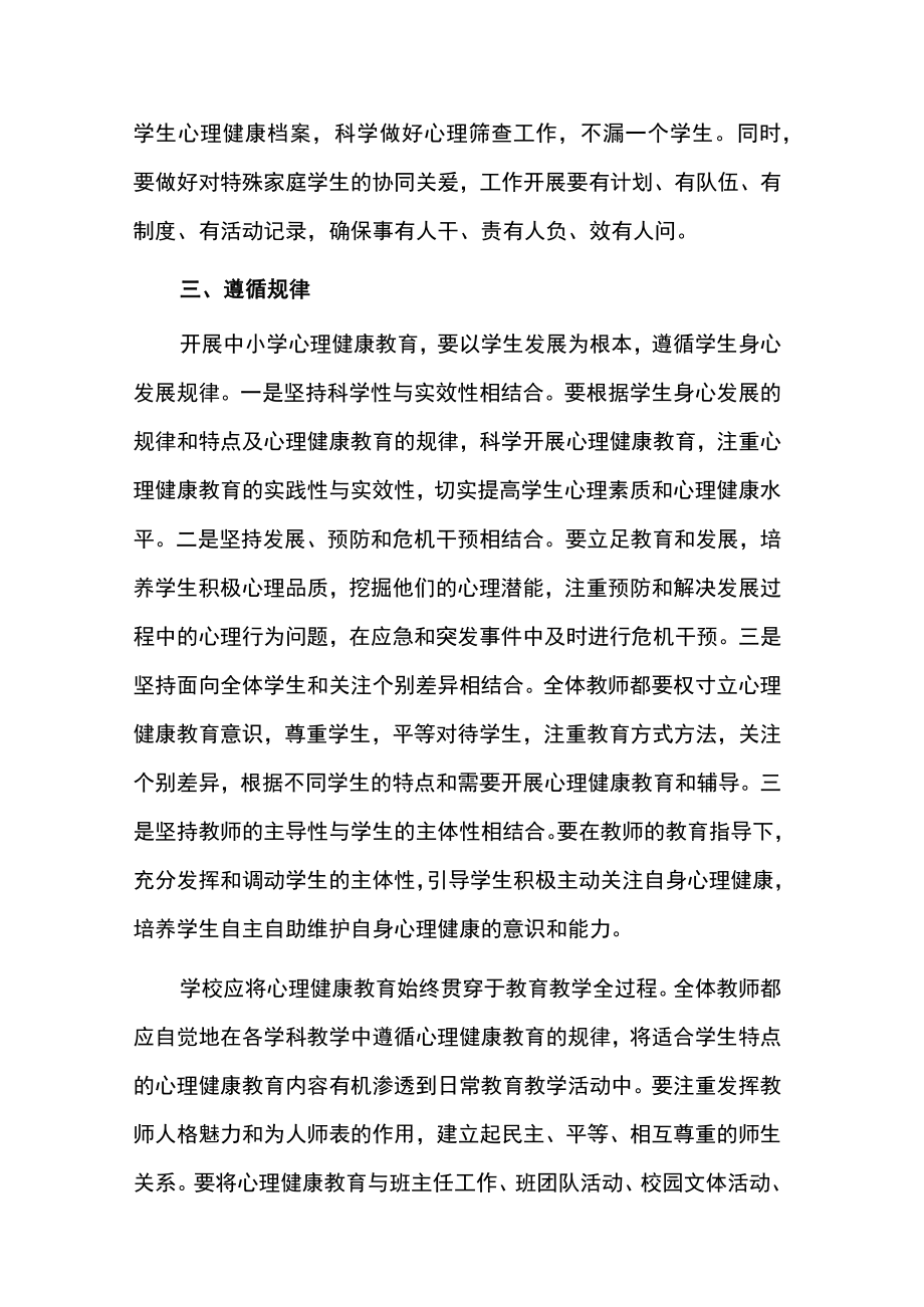 在中小学心理健康培训会上的讲话稿六篇.docx_第3页