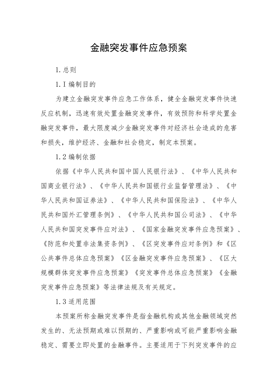 金融突发事件应急预案.docx_第1页