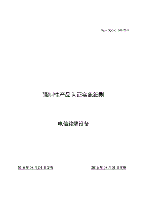 CQC-C1601-2016 强制性产品认证实施细则 电信终端设备.docx