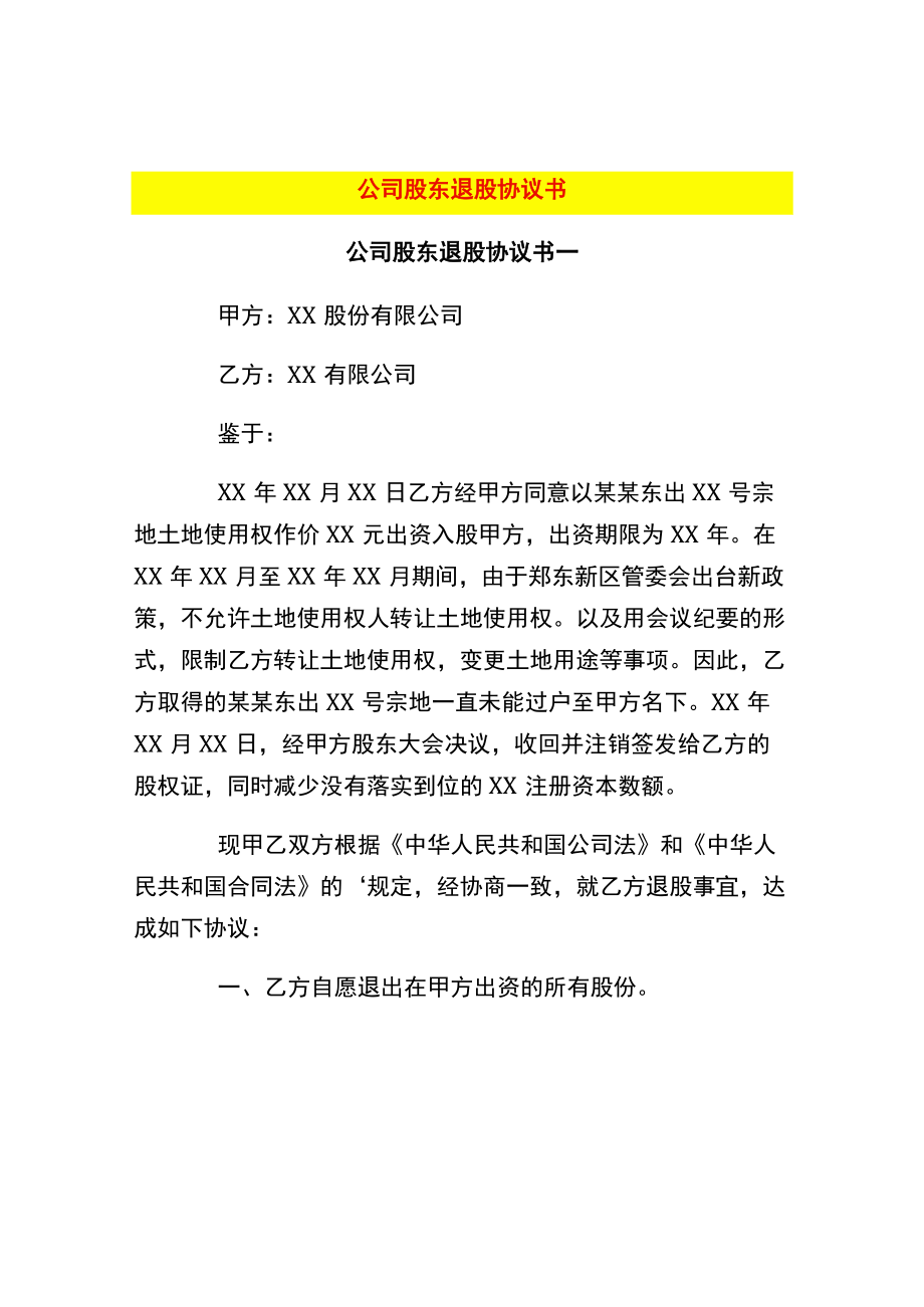 公司股东退股协议书.docx_第1页