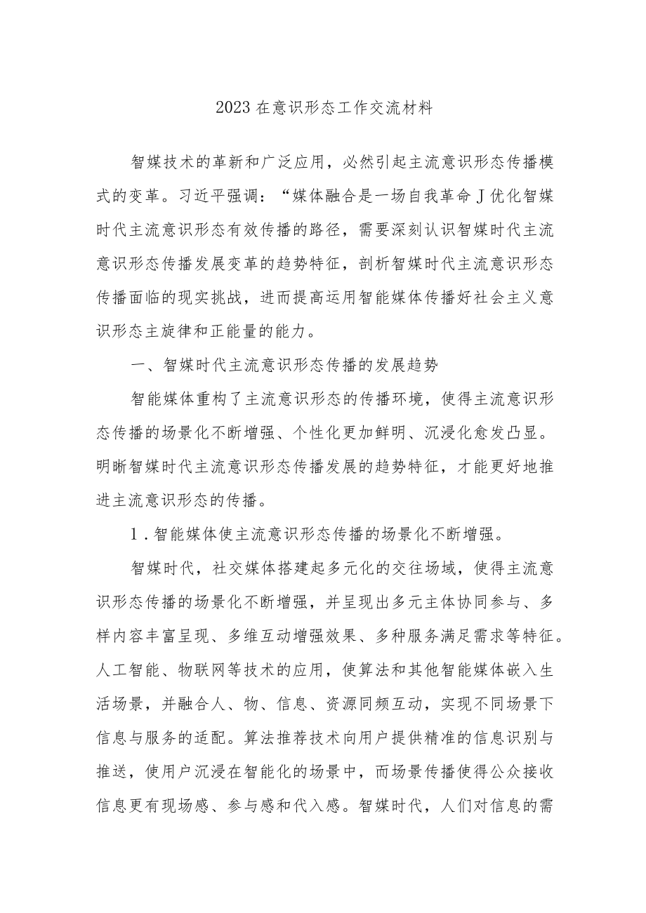 2023在意识形态工作交流材料.docx_第1页