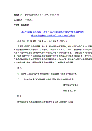 遂宁市医疗保障局关于公布《遂宁市公立医疗机构单颗常规种植牙医疗服务价格项目清单表》及相关内容的通知.docx