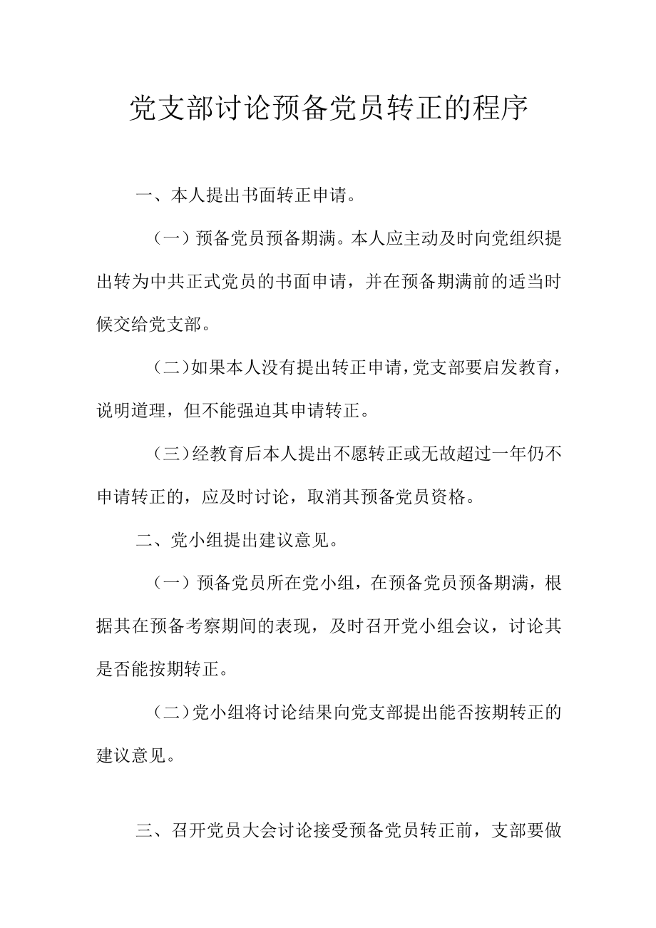 党支部讨论预备党员转正的程序.docx_第1页