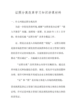 证照分离改革学习知识讲课材料.docx