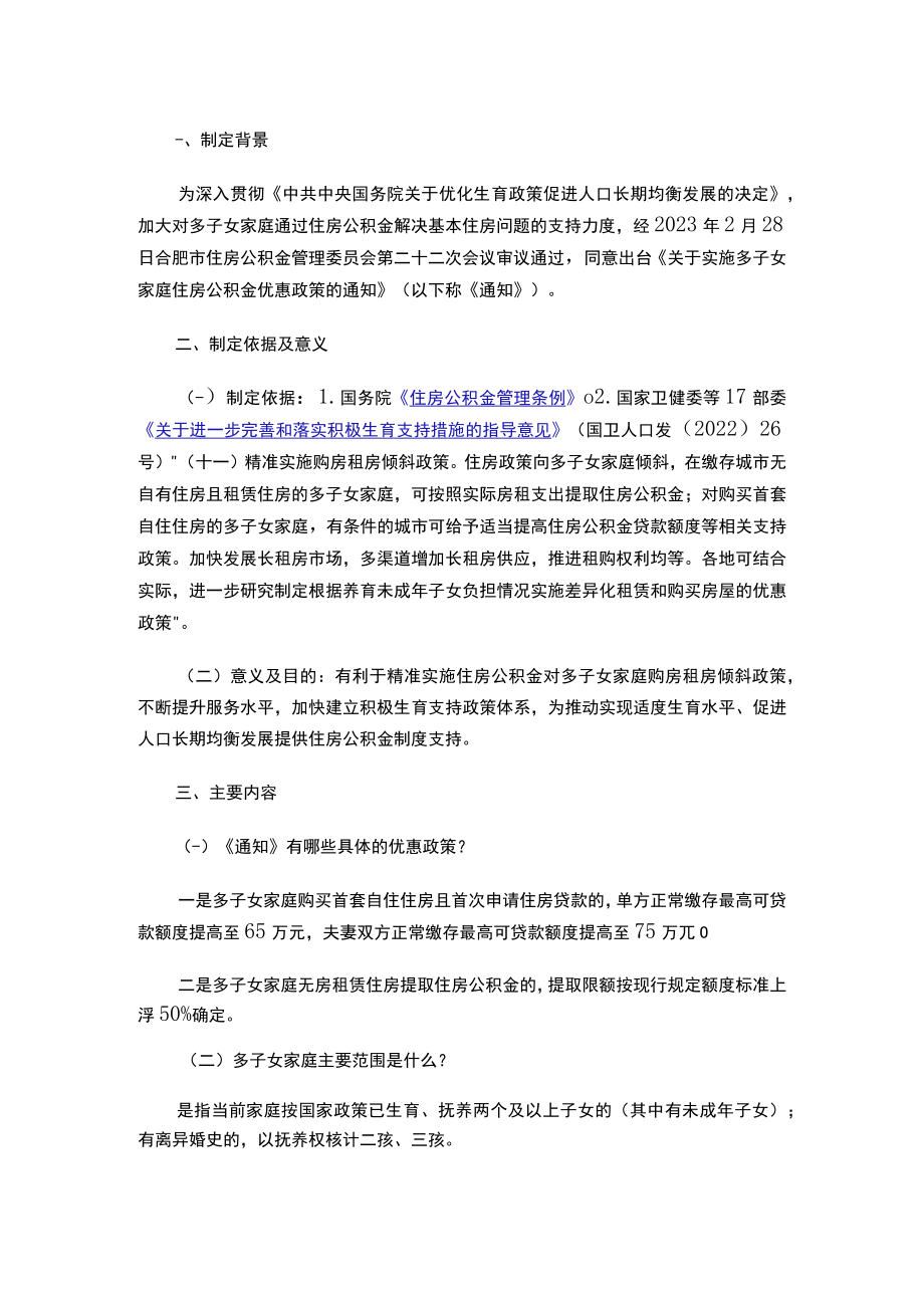 关于实施多子女家庭住房公积金优惠政策的通知.docx_第2页