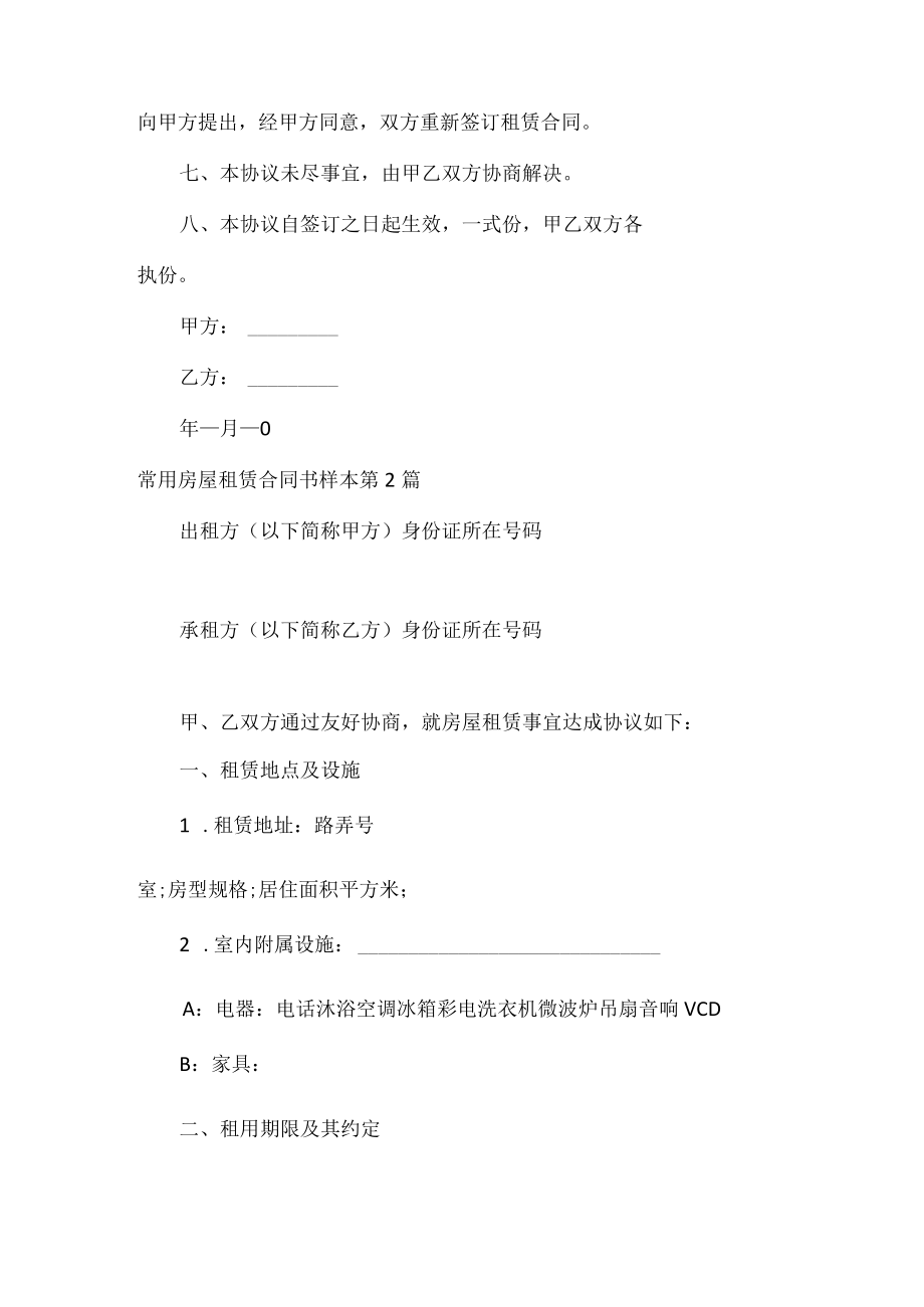 常用房屋租赁合同书样本（汇总2篇）.docx_第2页