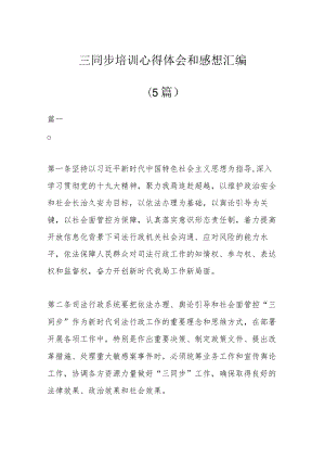 (5篇)三同步培训心得体会和感想汇编.docx