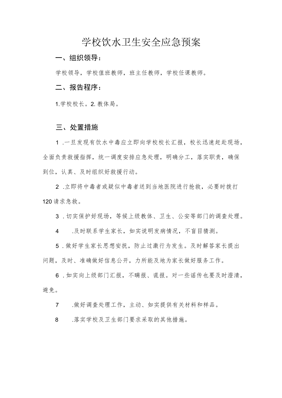 学校饮水卫生安全应急预案.docx_第1页