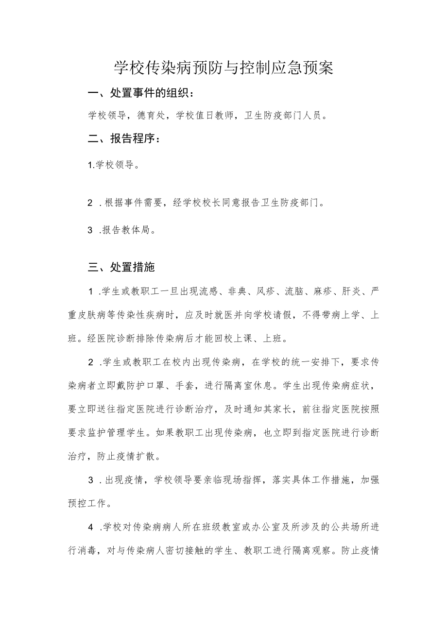 学校传染病预防与控制应急预案.docx_第1页