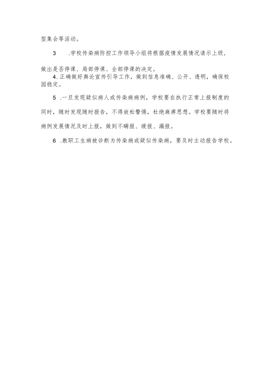 学校传染病预防与控制应急预案.docx_第3页