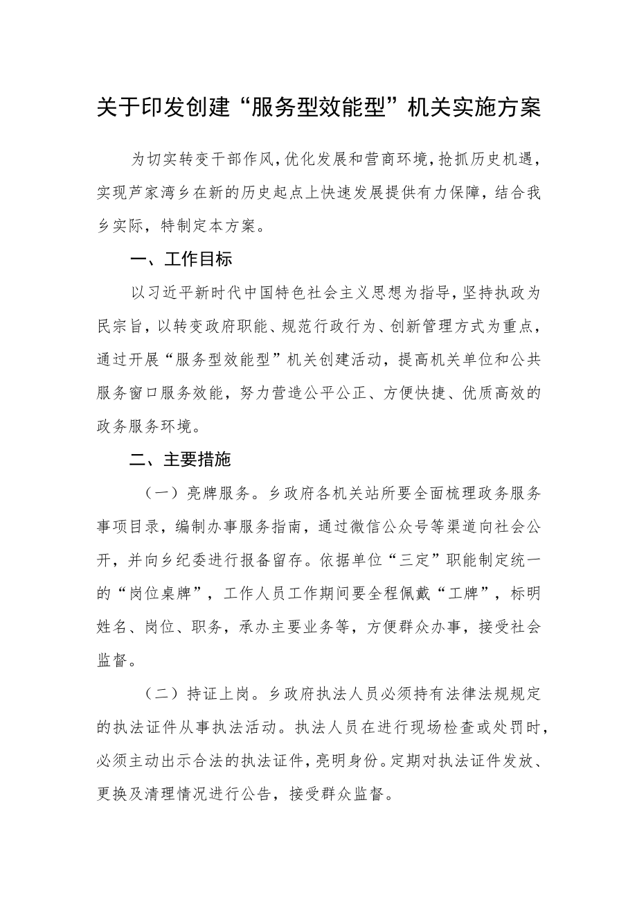 关于印发创建“服务型效能型”机关实施方案.docx_第1页