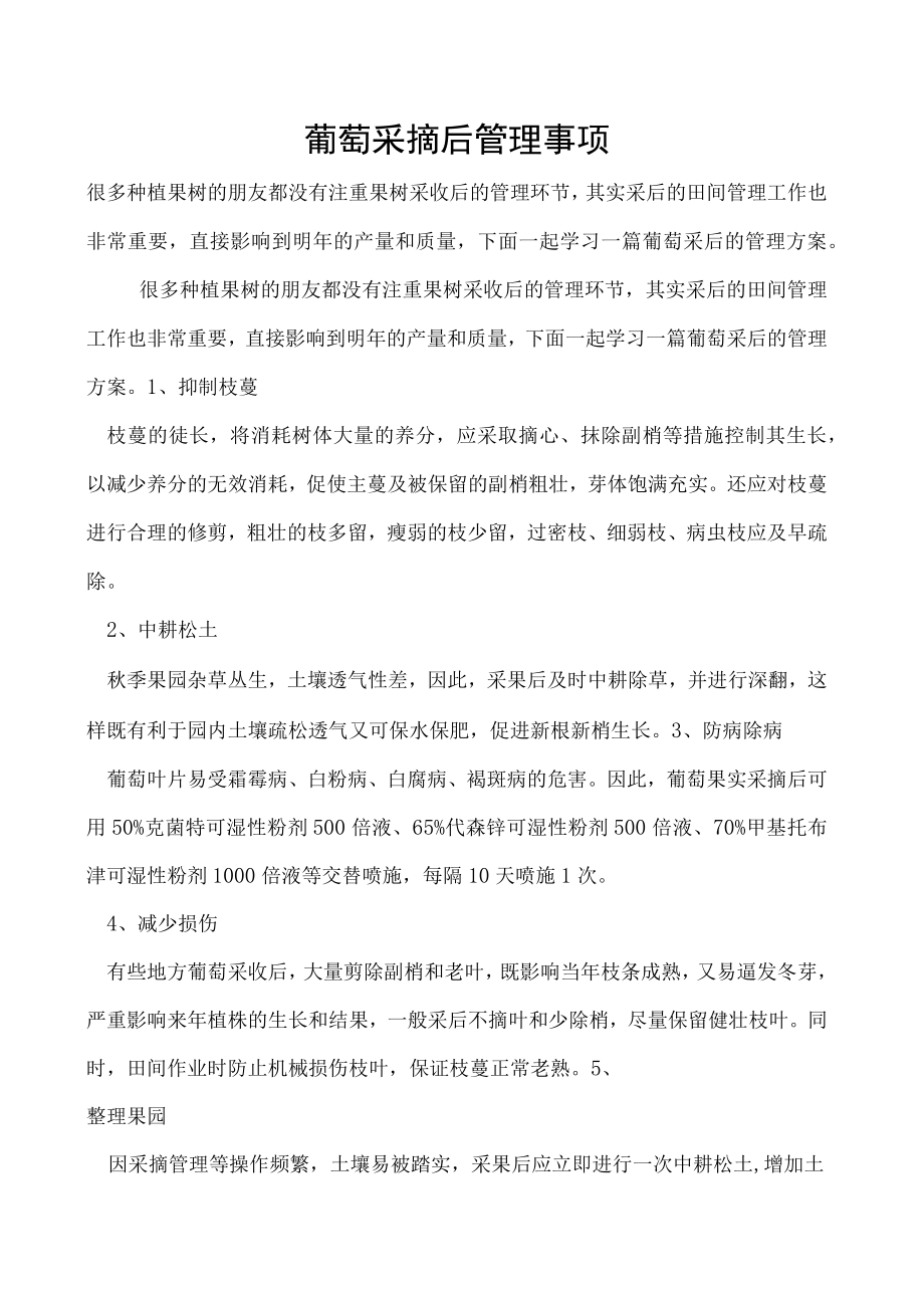 葡萄采摘后管理事项.docx_第1页