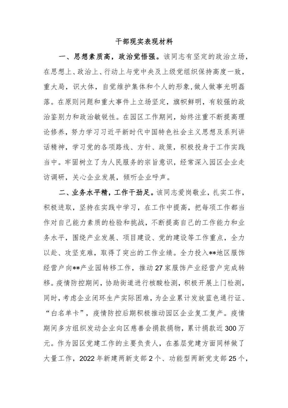 干部现实表现材料.docx_第1页