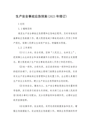 生产安全事故应急预案（2023年修订）.docx