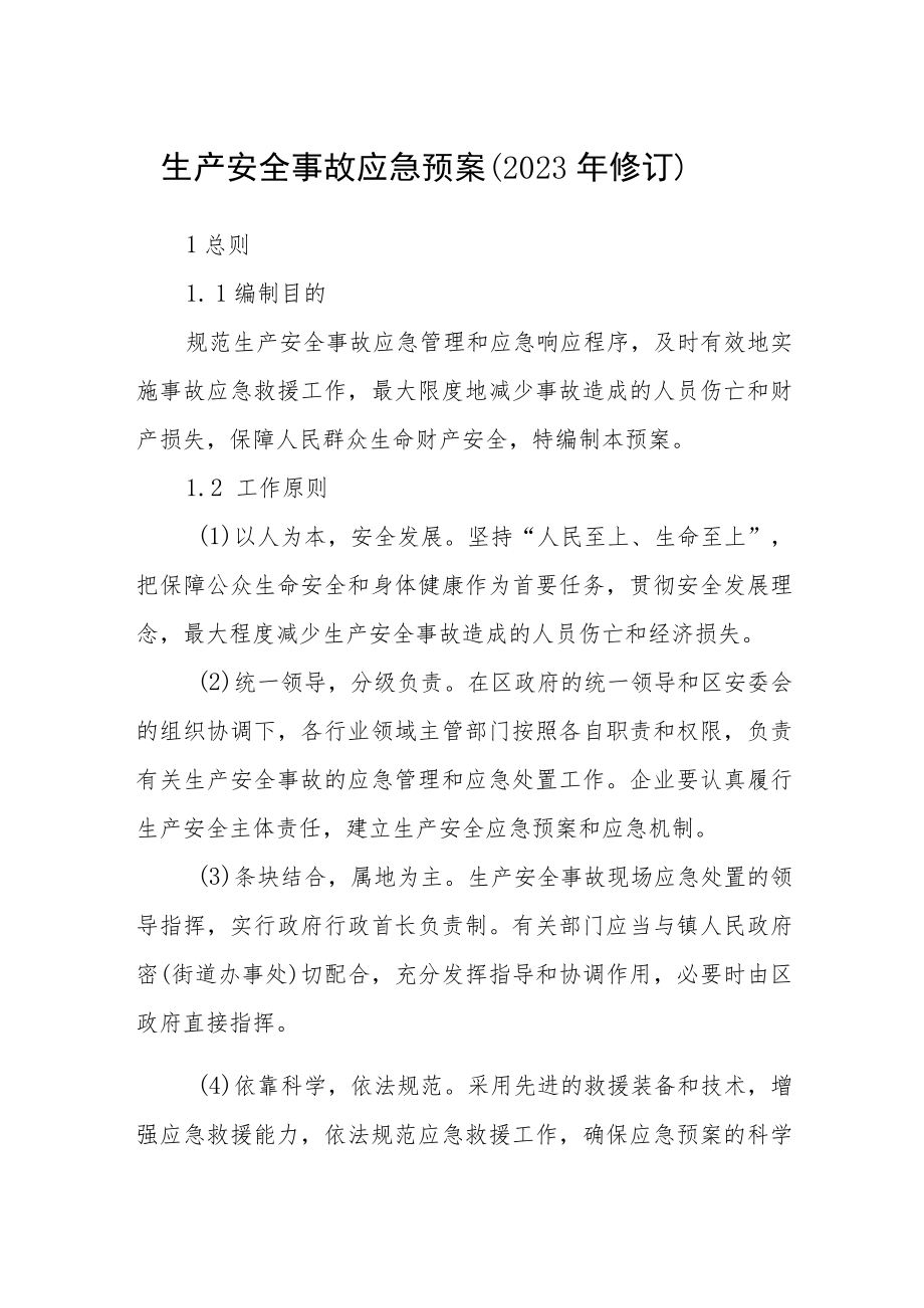 生产安全事故应急预案（2023年修订）.docx_第1页